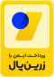 درگاه پرداخت معتبر زرین‌پال ماکیاژ
